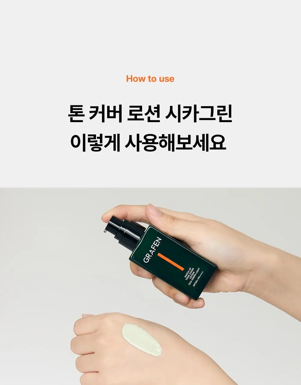 [민감성/자연스러운] 그라펜 매치업 톤 커버 로션 시카그린 샌드 50ml 단품/기획 상세페이지 31
